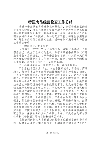 2024年特医食品经营检查工作总结