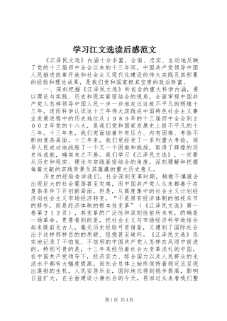 2024年学习江文选读后感范文