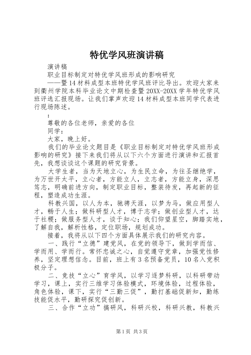 2024年特优学风班演讲稿_第1页