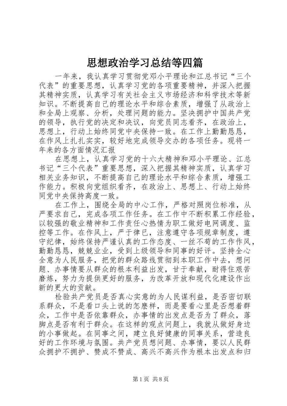 2024年思想政治学习总结等四篇_第1页