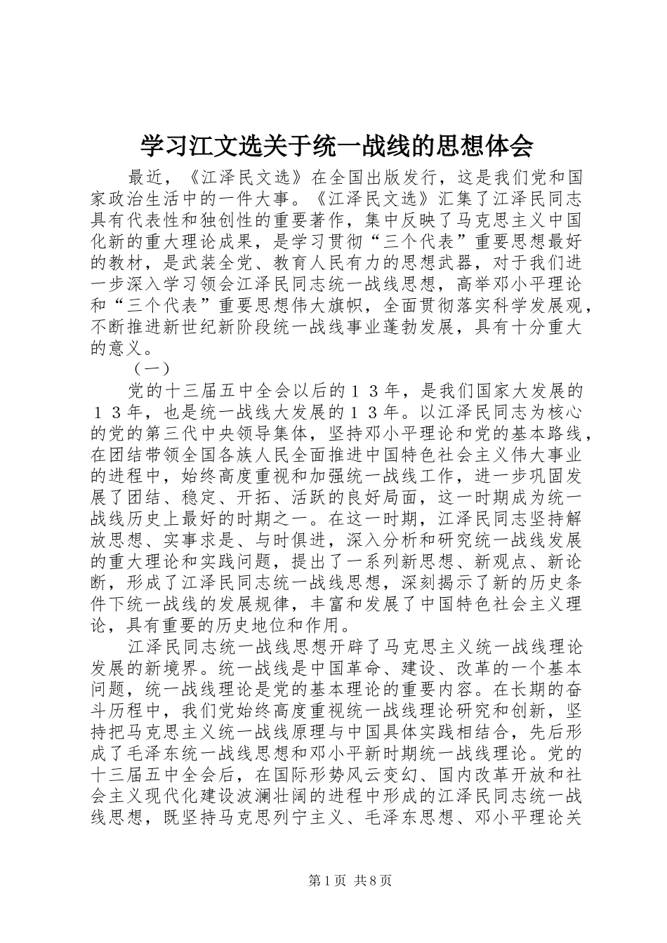 2024年学习江文选关于统一战线的思想体会_第1页