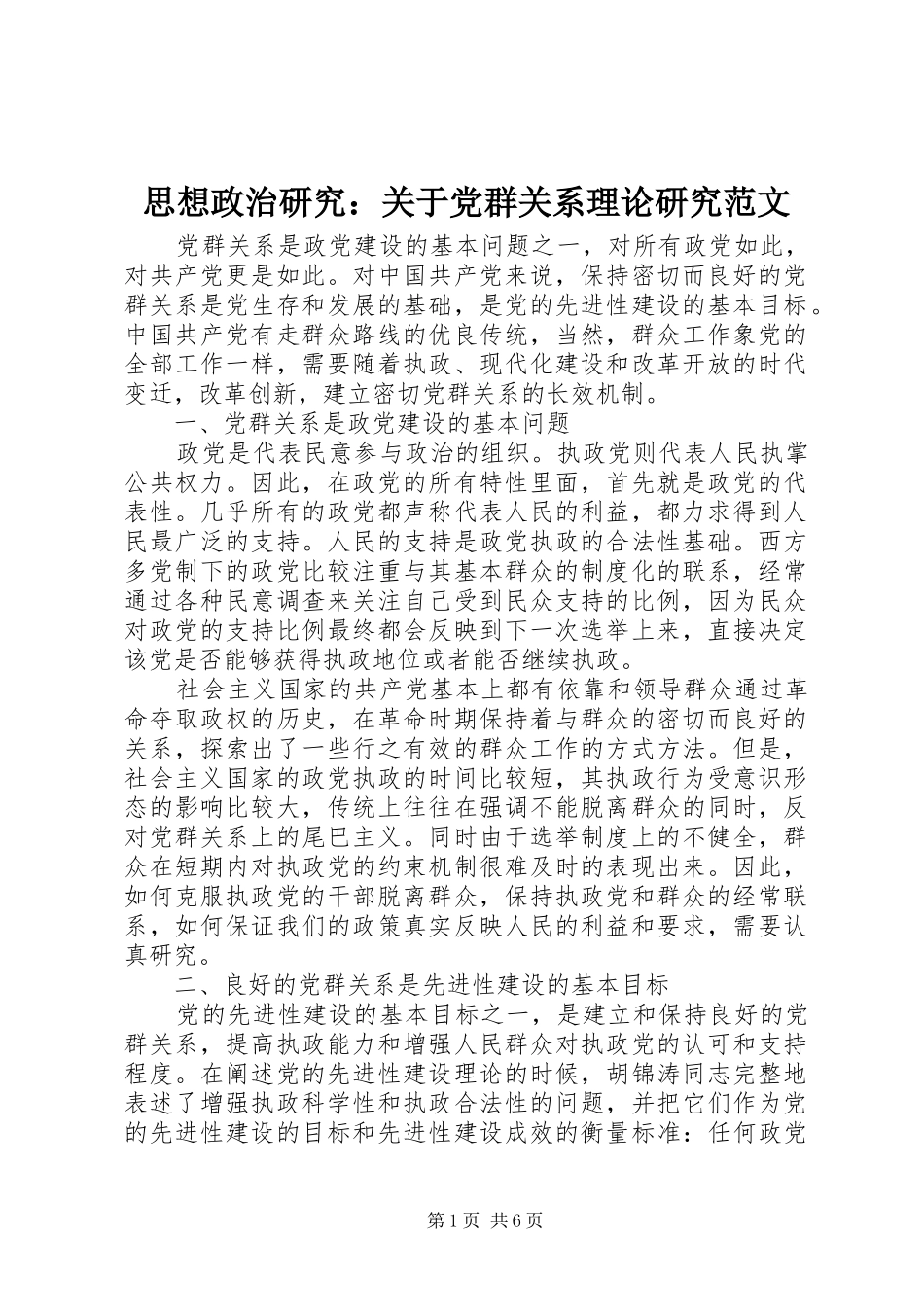 2024年思想政治研究关于党群关系理论研究范文_第1页