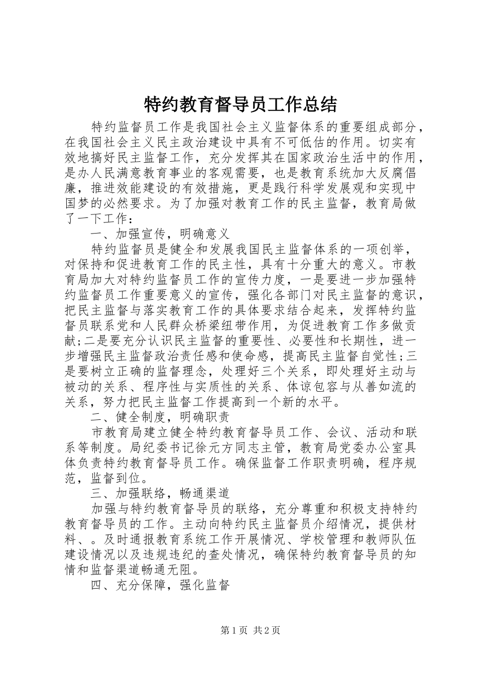 2024年特约教育督导员工作总结_第1页