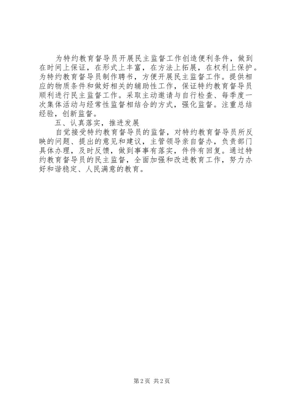 2024年特约教育督导员工作总结_第2页