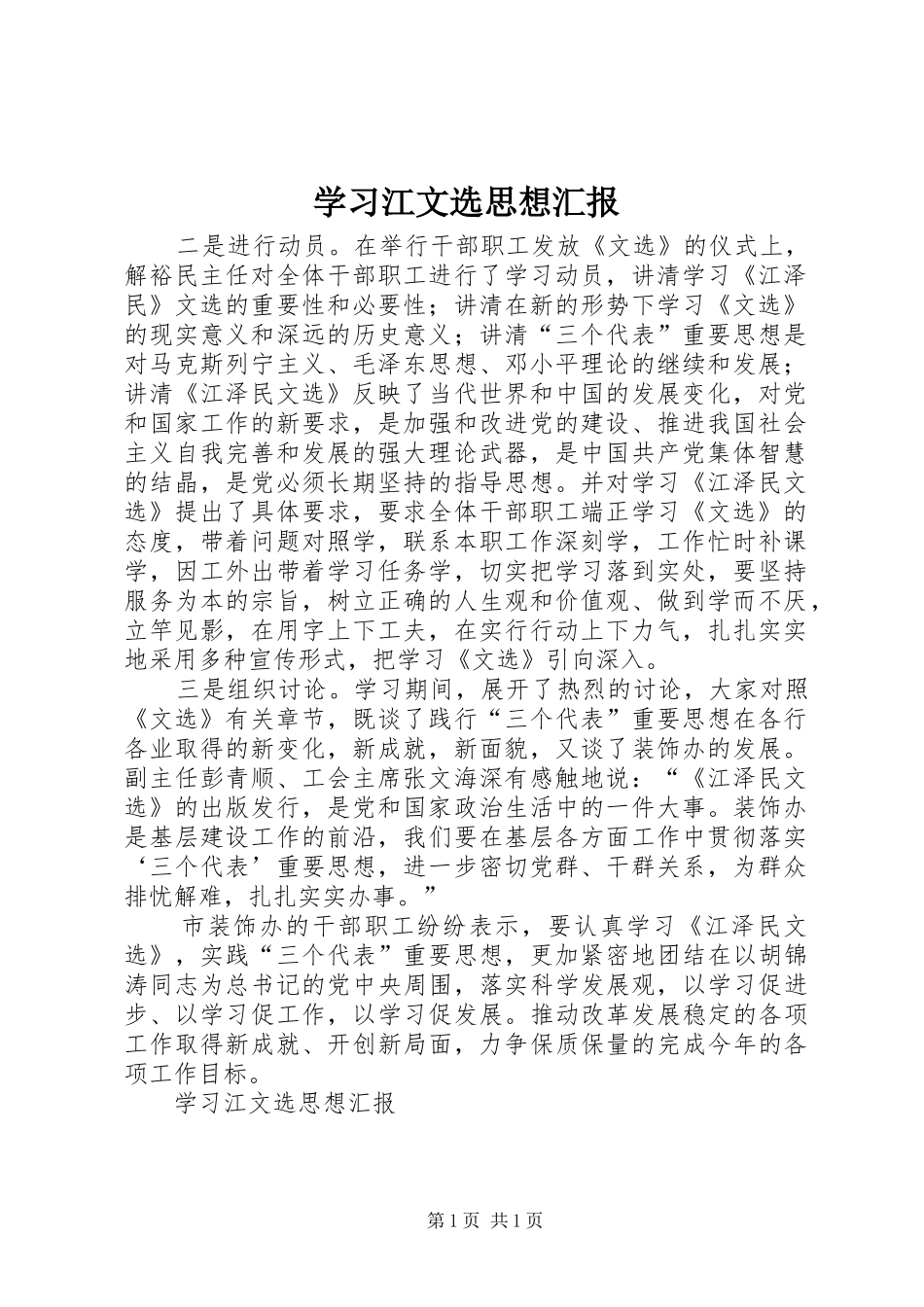 2024年学习江文选思想汇报_第1页