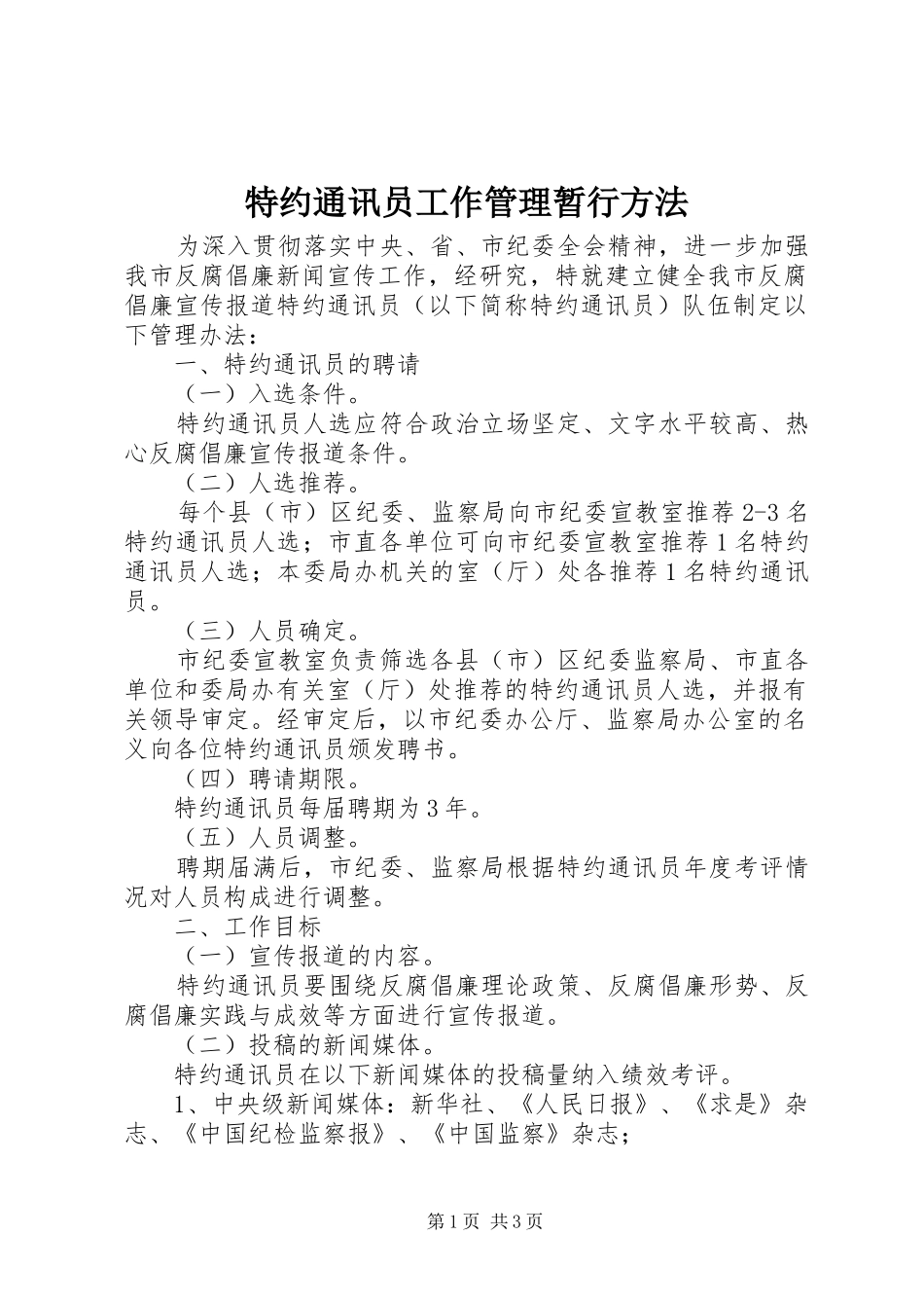 2024年特约通讯员工作管理暂行方法_第1页