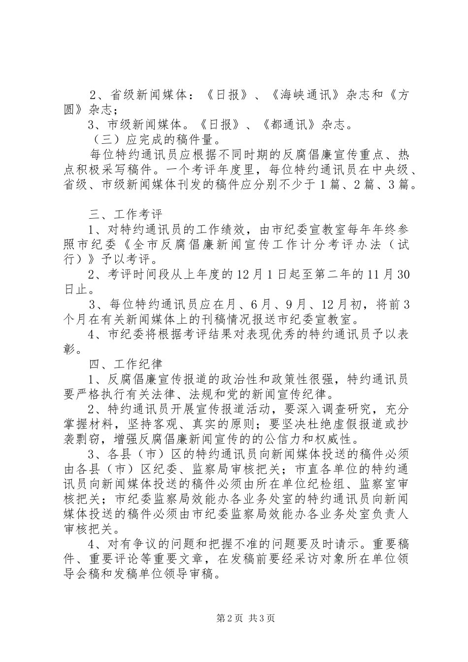2024年特约通讯员工作管理暂行方法_第2页