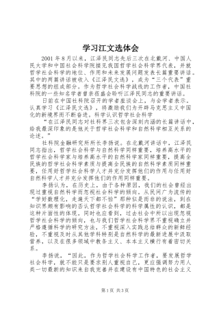2024年学习江文选体会