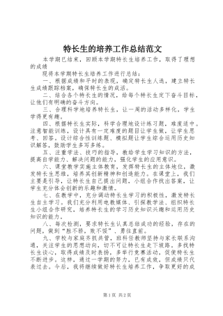 2024年特长生的培养工作总结范文