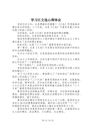 2024年学习江文选心得体会