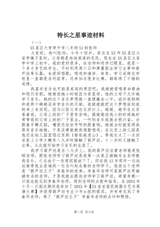 2024年特长之星事迹材料