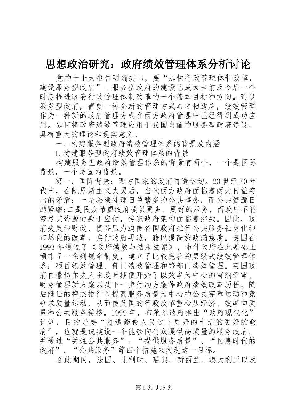 2024年思想政治研究政府绩效管理体系分析讨论_第1页