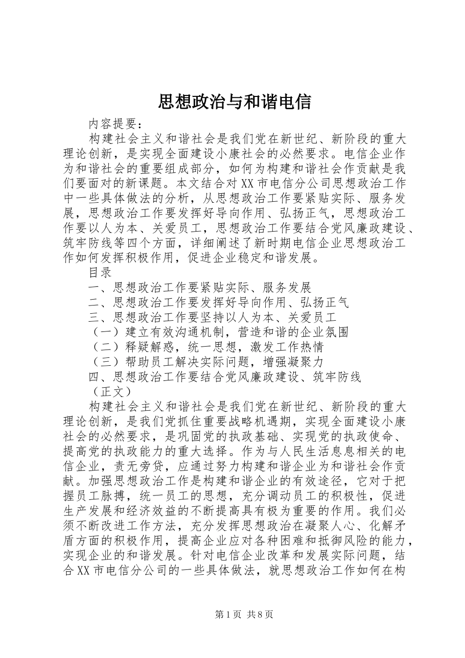 2024年思想政治与和谐电信_第1页