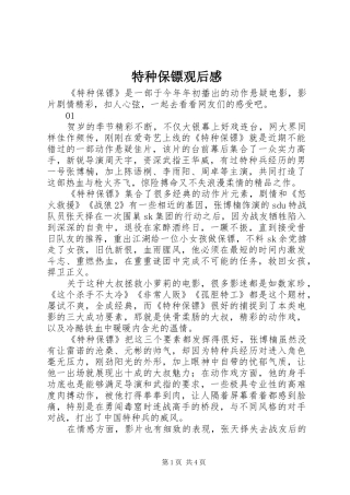 2024年特种保镖观后感