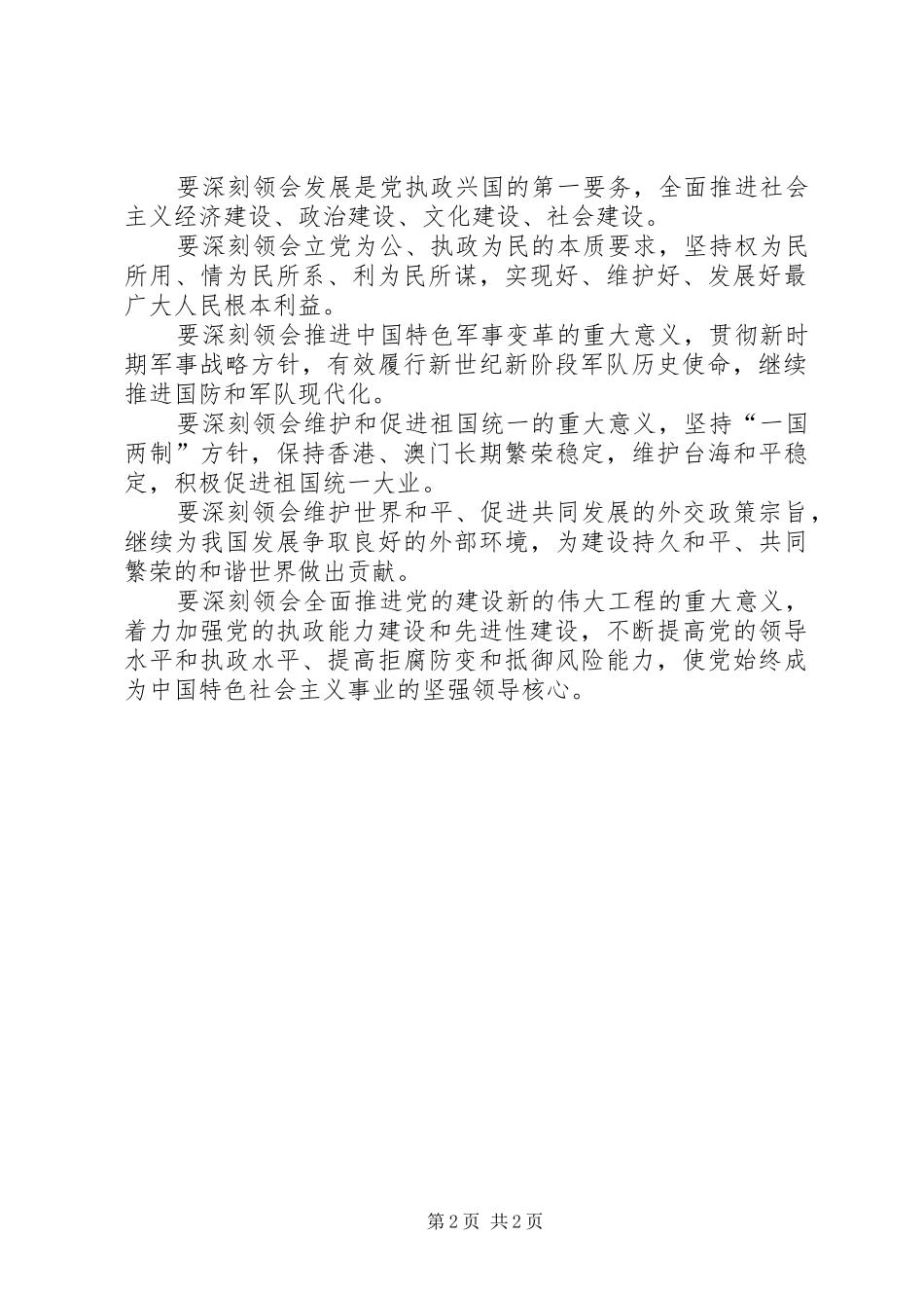 2024年学习江文选心得体会深刻领会版_第2页