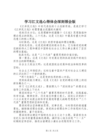 2024年学习江文选心得体会深刻领会版