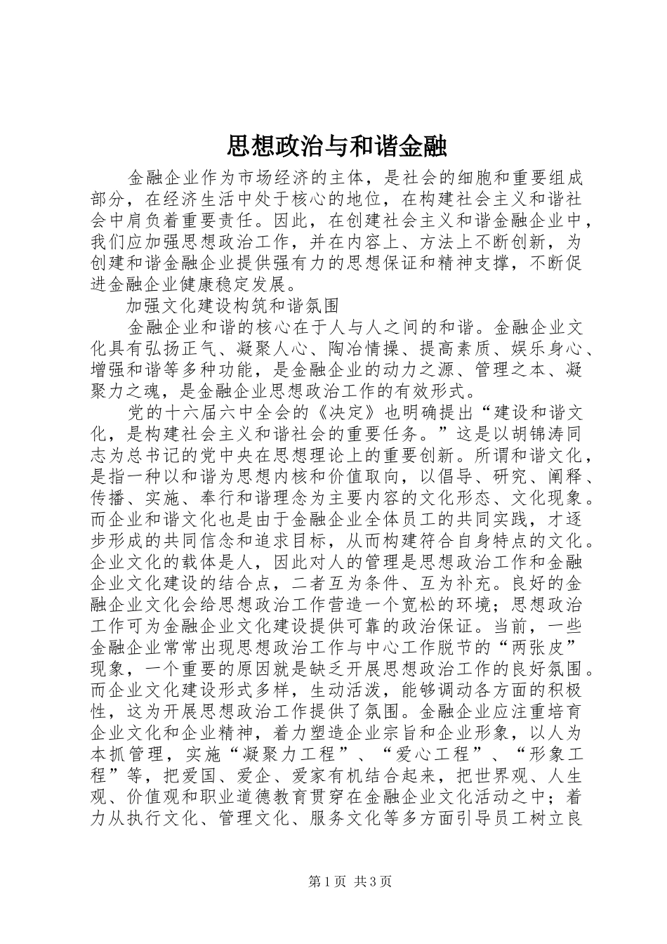 2024年思想政治与和谐金融_第1页
