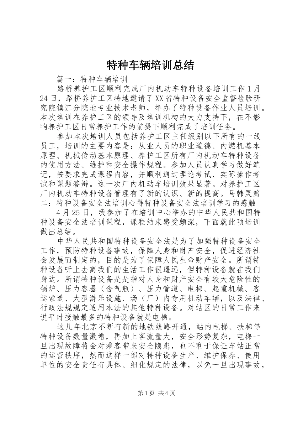 2024年特种车辆培训总结_第1页