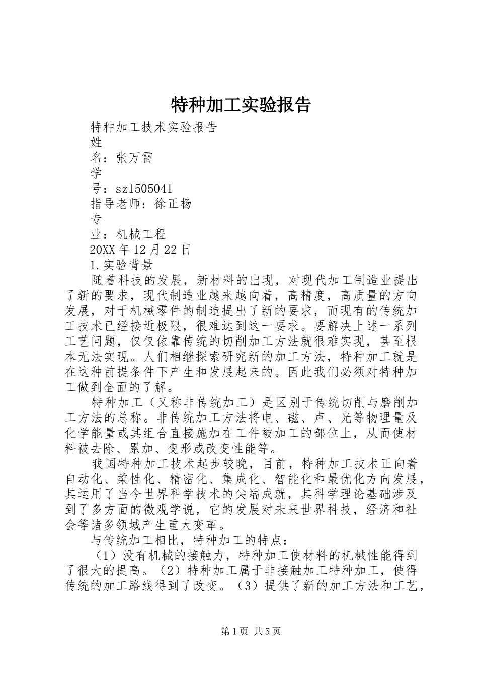 2024年特种加工实验报告_第1页