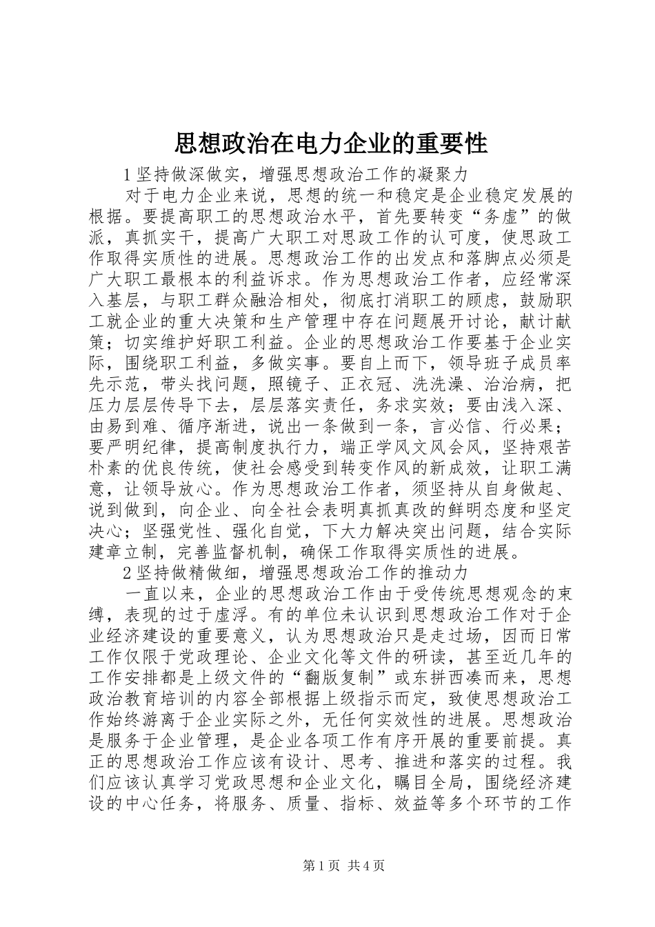 2024年思想政治在电力企业的重要性_第1页
