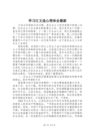 2024年学习江文选心得体会最新