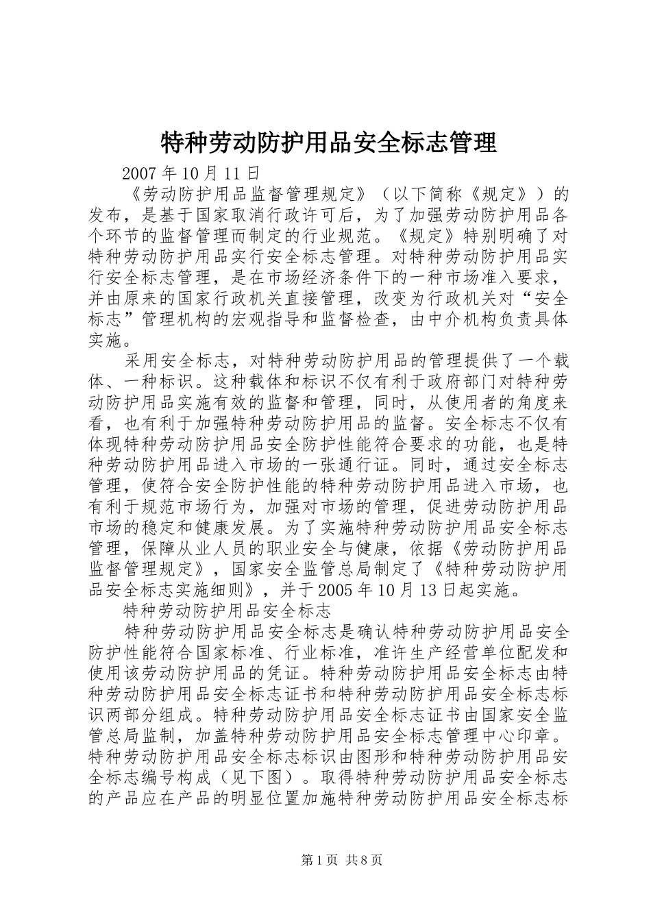 2024年特种劳动防护用品安全标志管理_第1页