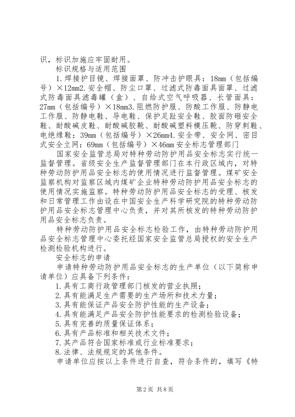 2024年特种劳动防护用品安全标志管理_第2页