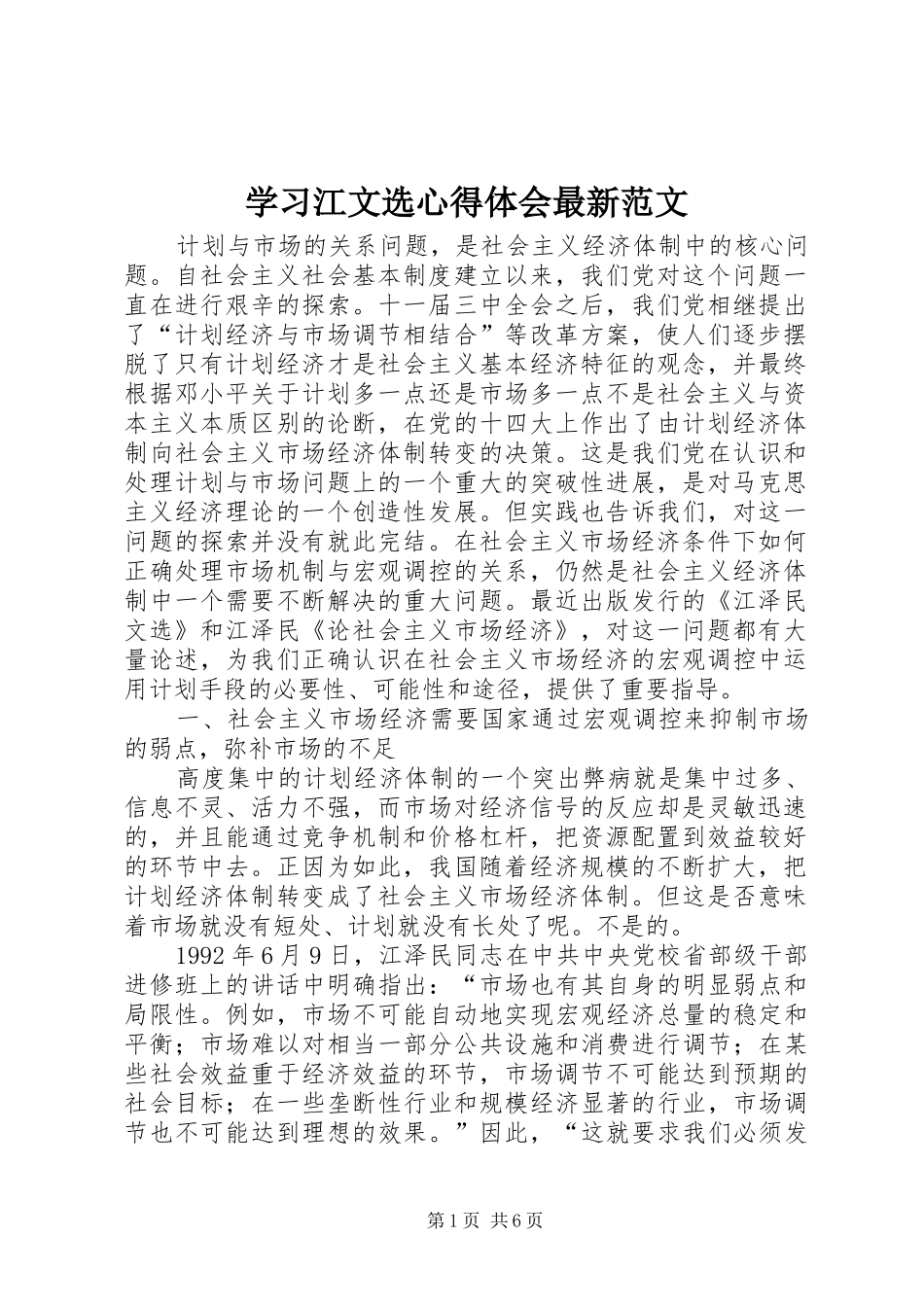 2024年学习江文选心得体会最新范文_第1页