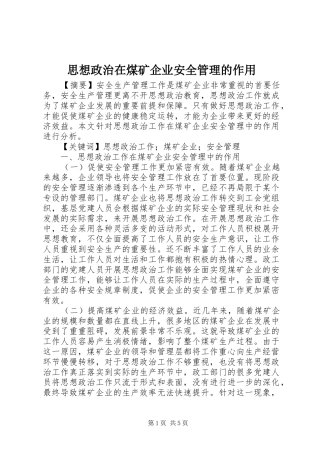 2024年思想政治在煤矿企业安全管理的作用