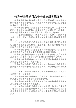 2024年特种劳动防护用品安全标志新实施细则