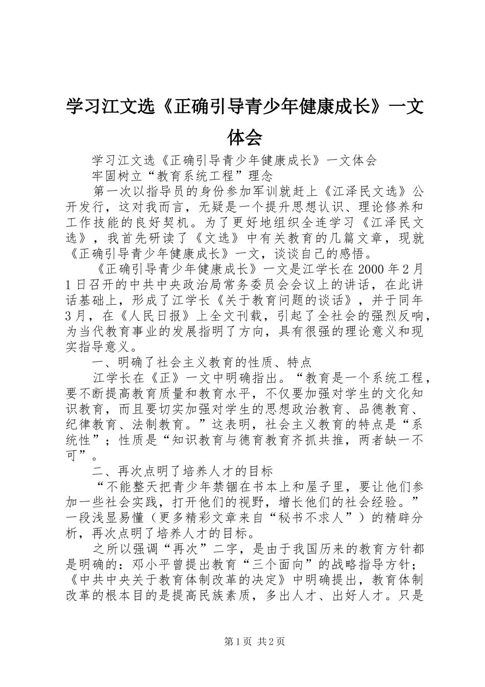 2024年学习江文选正确引导青少年健康成长一文体会_第1页