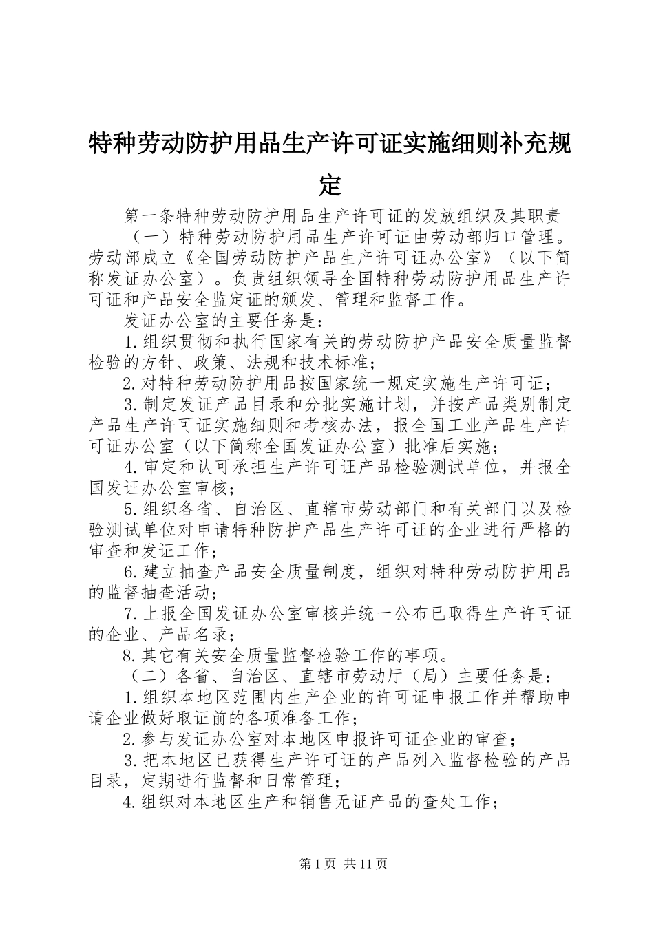 2024年特种劳动防护用品生产许可证实施细则补充规定_第1页