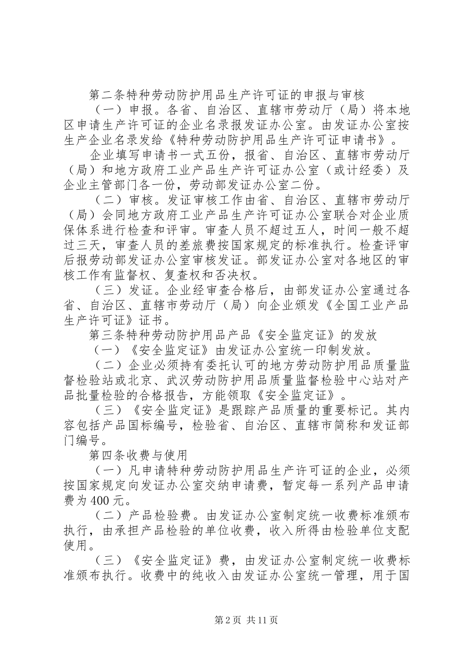 2024年特种劳动防护用品生产许可证实施细则补充规定_第2页