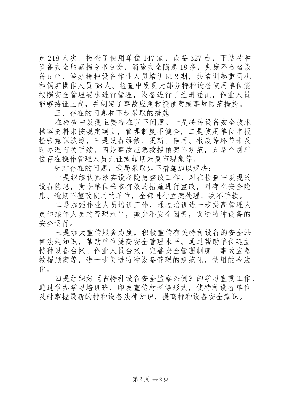 2024年特种设备安全百日督查工作总结_第2页