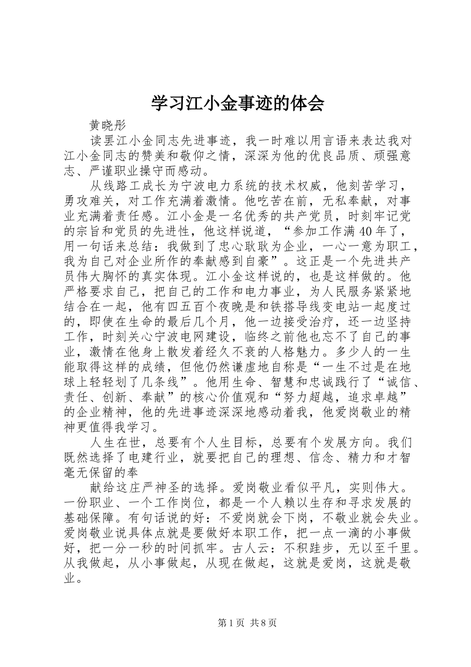 2024年学习江小金事迹的体会_第1页