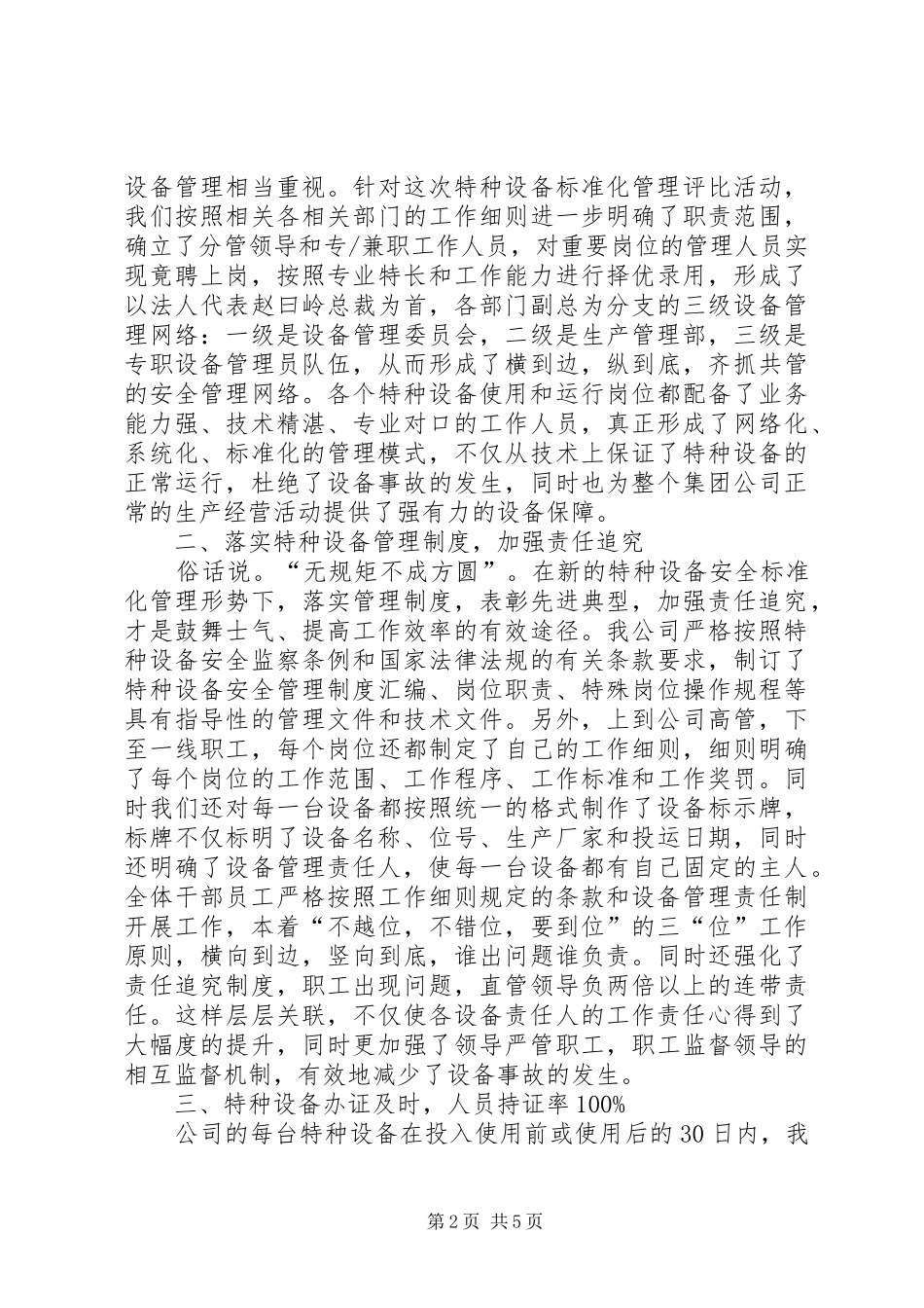 2024年特种设备安全标准化工作总结_第2页