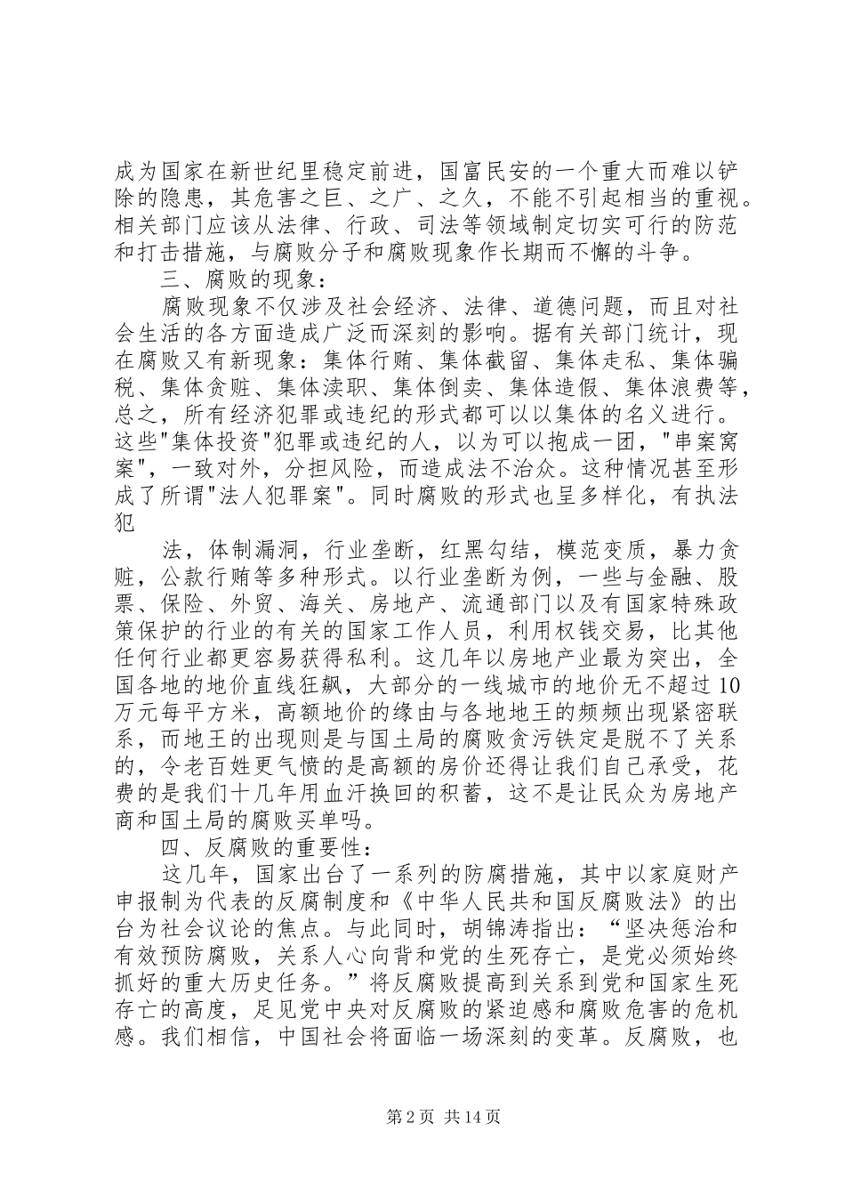 2024年思想政治之论腐败_第2页