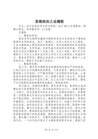 2024年思想政治之论腐败