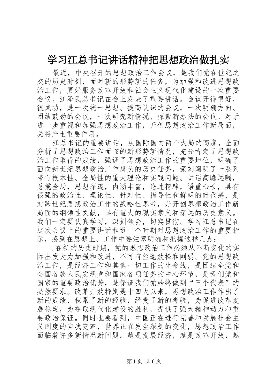 2024年学习江总书记致辞精神把思想政治做扎实_第1页