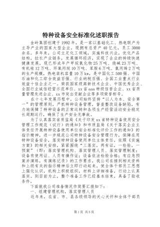 2024年特种设备安全标准化述职报告