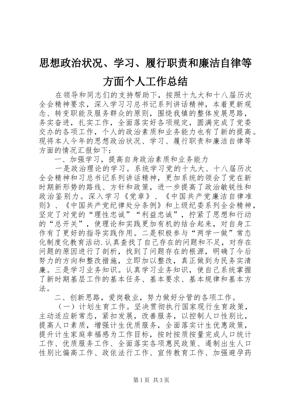 2024年思想政治状况学习履行职责和廉洁自律等方面个人工作总结_第1页