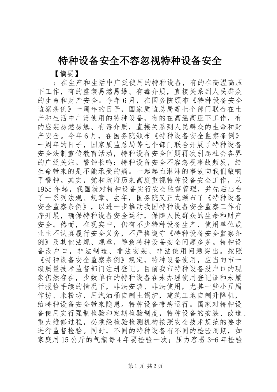 2024年特种设备安全不容忽视特种设备安全_第1页