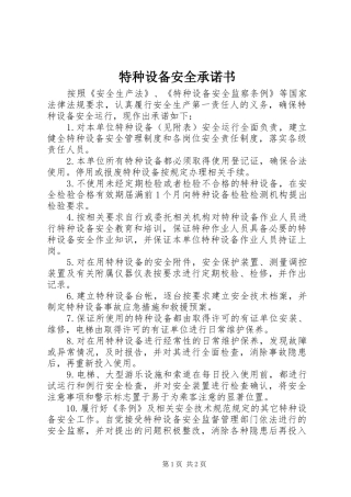 2024年特种设备安全承诺书