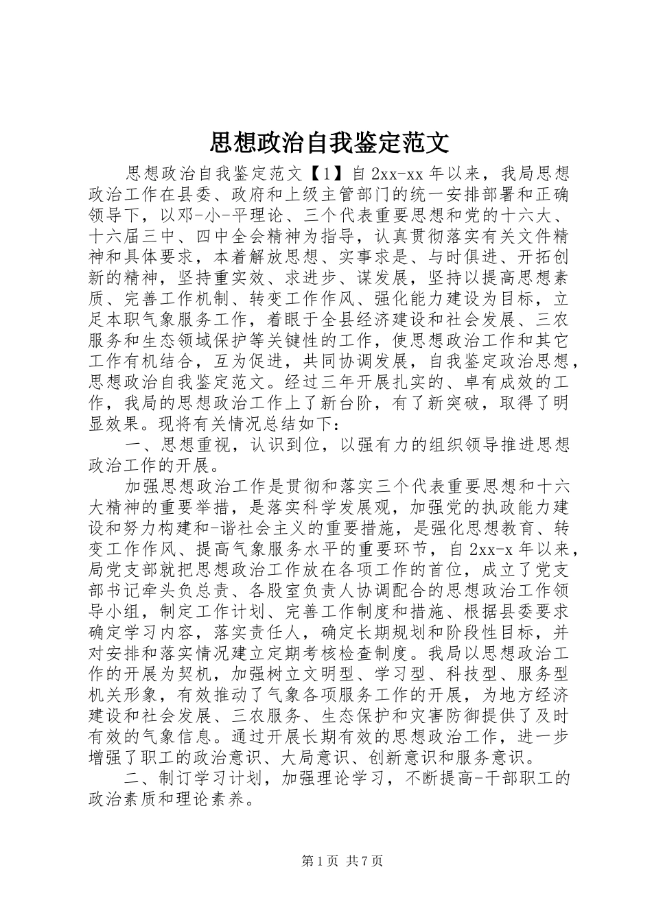 2024年思想政治自我鉴定范文_第1页