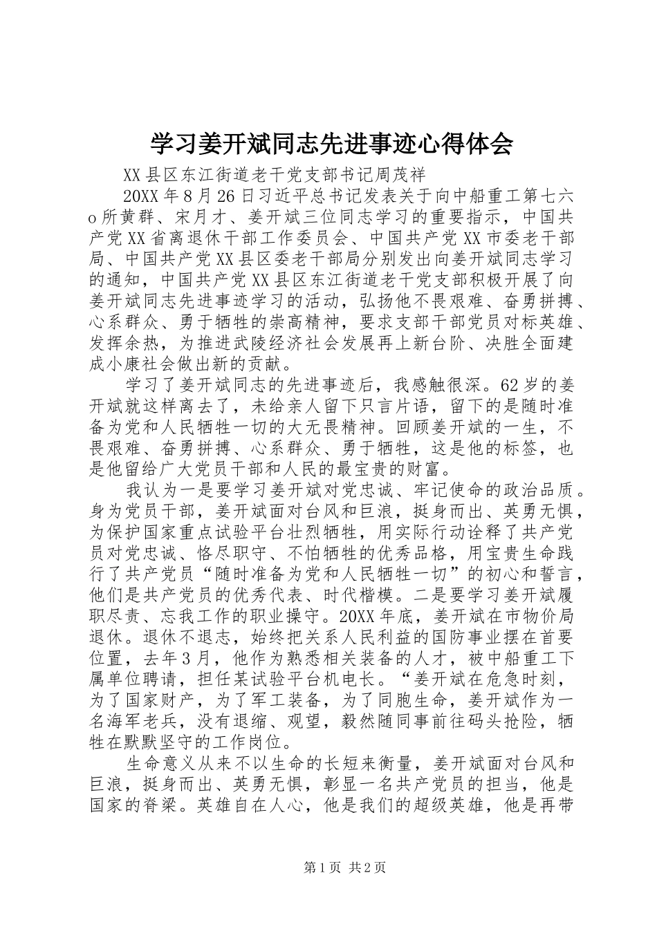 2024年学习姜开斌同志先进事迹心得体会_第1页