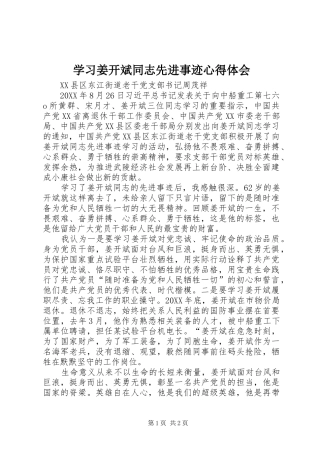 2024年学习姜开斌同志先进事迹心得体会