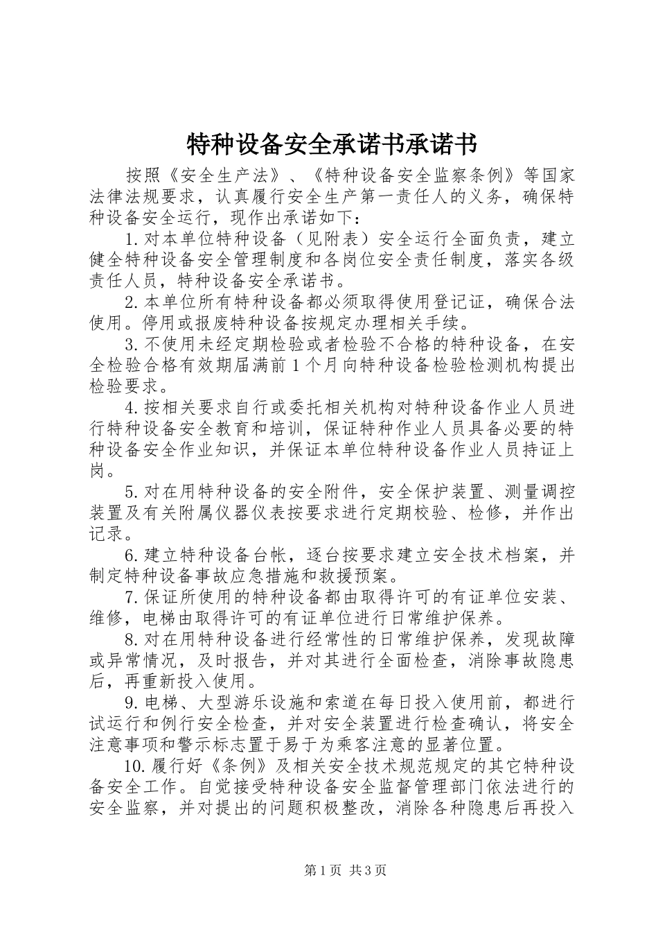 2024年特种设备安全承诺书承诺书_第1页