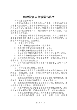 2024年特种设备安全承诺书范文