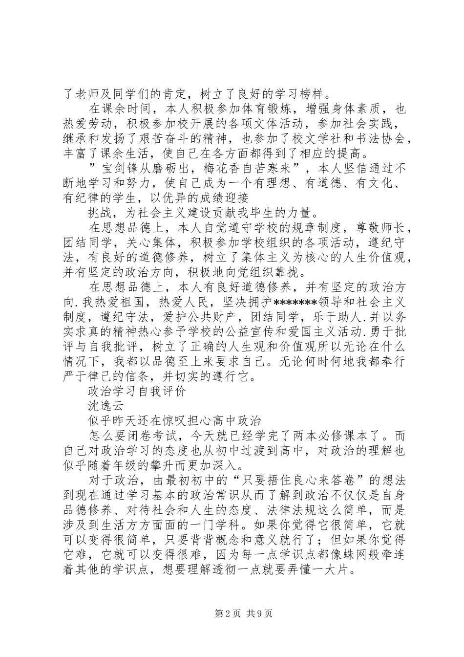 2024年思想政治自我评价_第2页