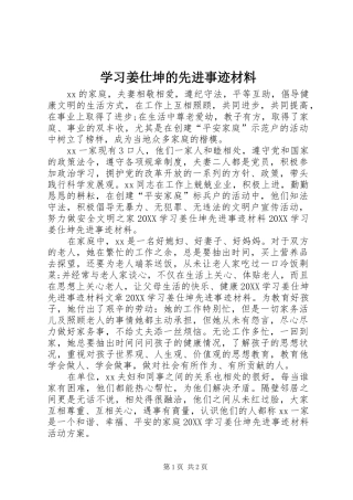 2024年学习姜仕坤的先进事迹材料